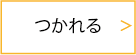 つかれる