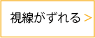 視線がずれる