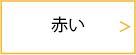 目が赤い