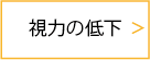 視力の低下