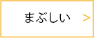 まぶしい