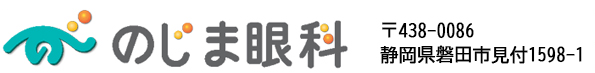 のじま眼科 磐田市見付の眼科医院です。